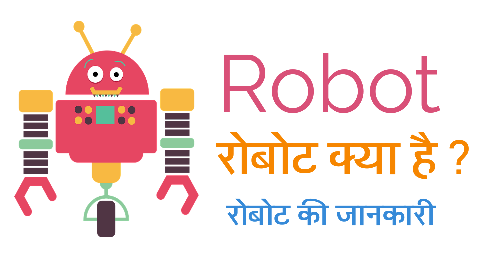 What is robot in hindi