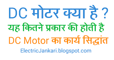 DC motor in hindi