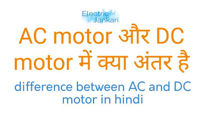 Difference between ac and dc motor in hindi