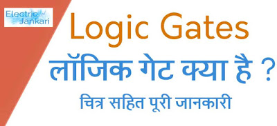 logic gates kya hai