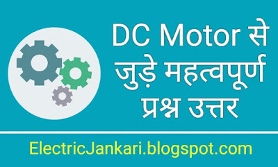 DC motor objective questions answers pdf in hindi