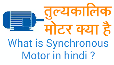 सिंक्रोनस मोटर क्या है 