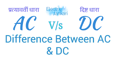AC vs DC in hindi