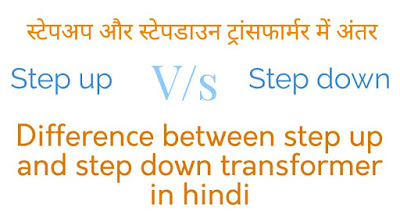 Difference between step up and step down transformer in hindi
