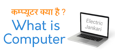 What is computer in Hindi