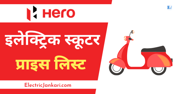 हीरो इलेक्ट्रिक बाइक और स्कूटर
